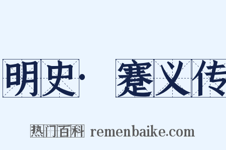 明史·蹇义传是什么意思的图片